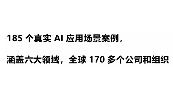 185个真实AI应用场景案例