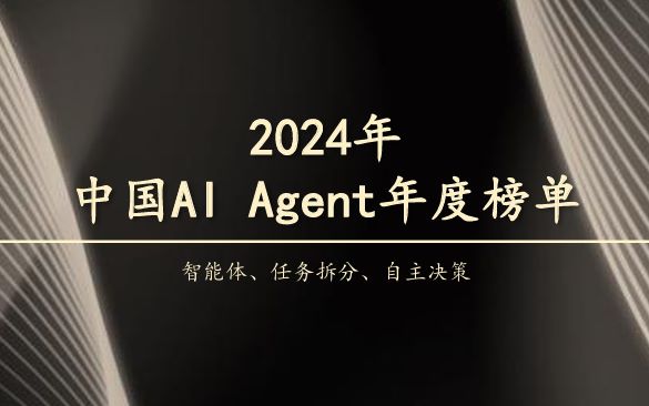 2024年中国AI Agent年度榜单