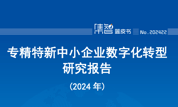 专精特新中小企业数字化转型研究报告（2024年）