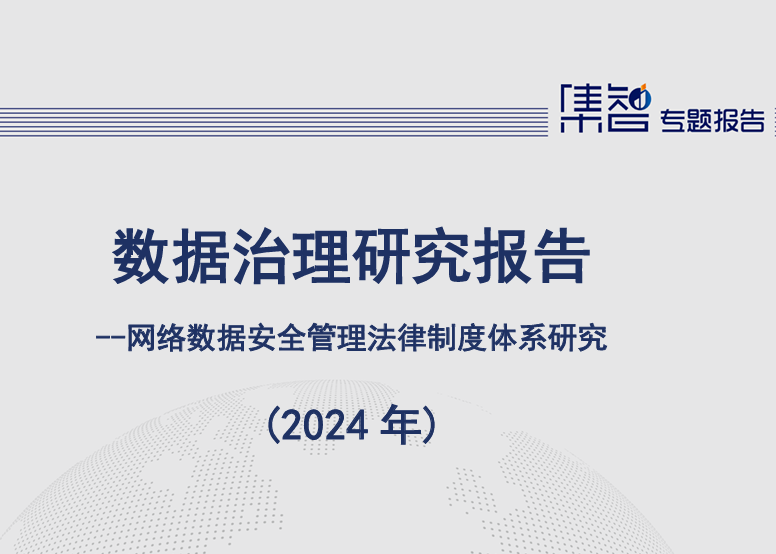 数据治理研究报告（2024年）