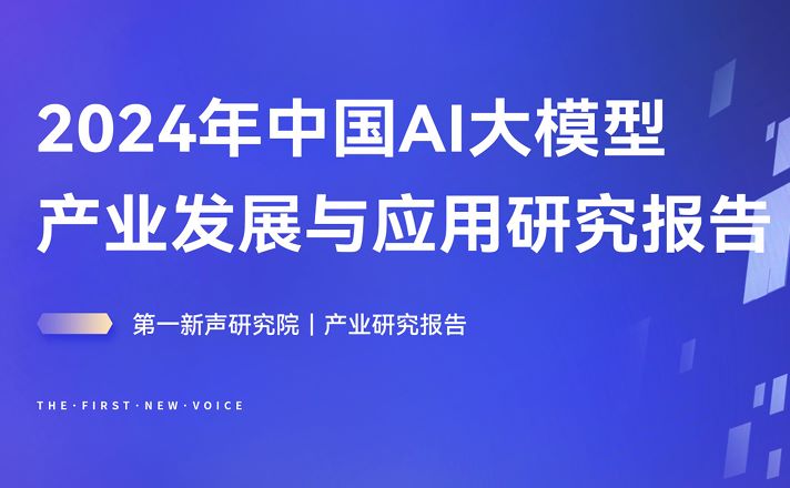 2024年中国AI大模型产业发展与应用研究报告