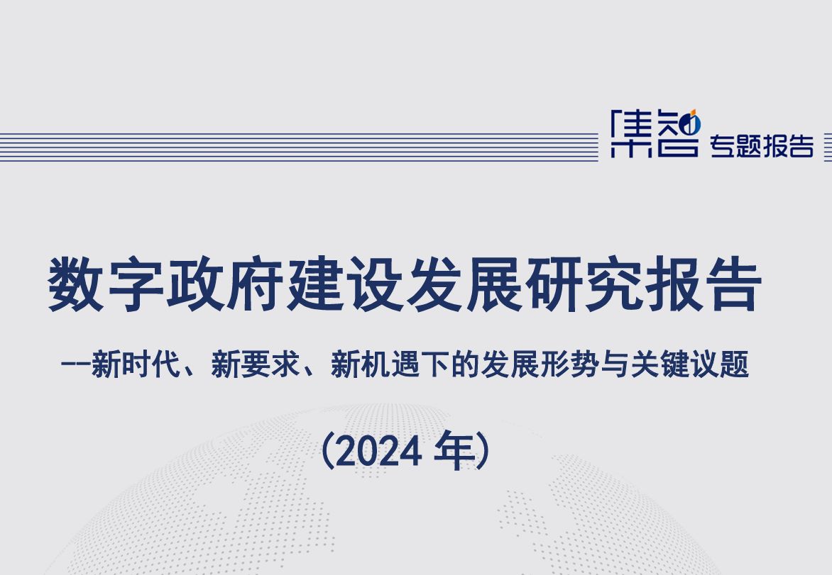 数字政府建设发展研究报告（2024年）