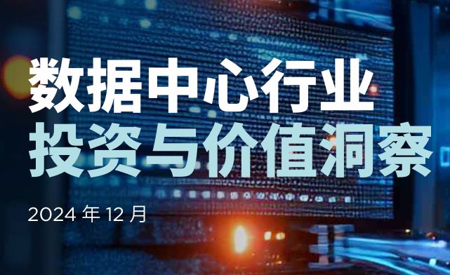 2024数据中心行业投资与价值洞察报告