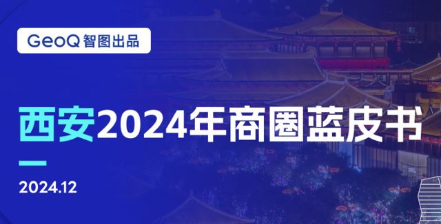 西安2024年商圈蓝皮书