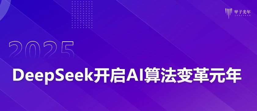 DeepSeeK开启AI算法变革元年