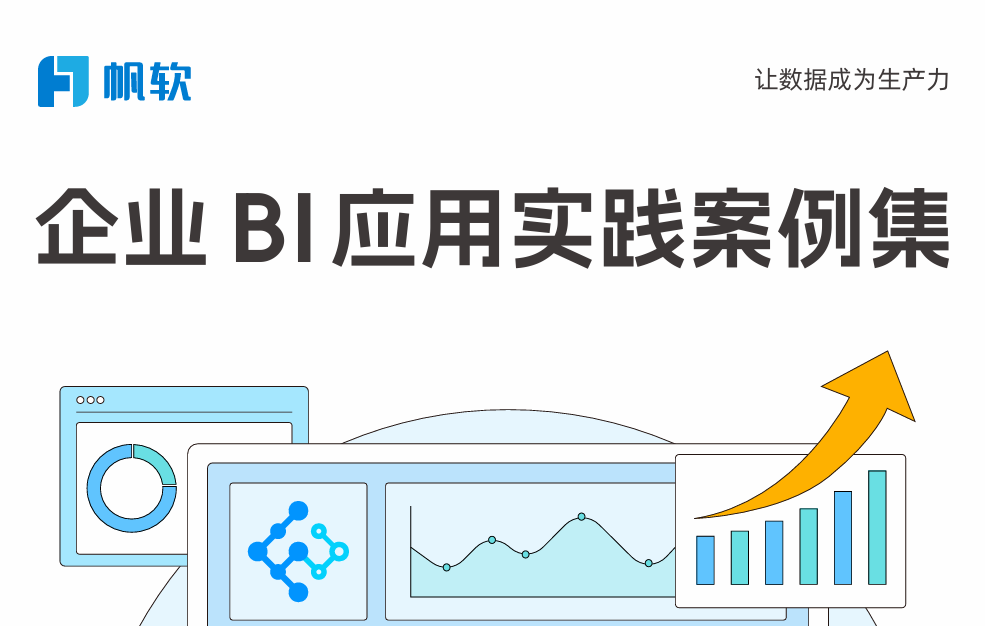 2024年企业BI应用实践案例集