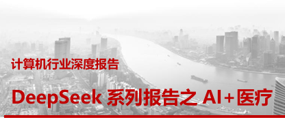 DeepSeek系列报告之AI+医疗