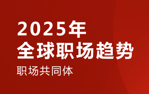 2025年全球职场趋势报告