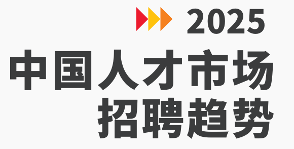 2025中国人才市场招聘趋势