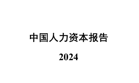 2024中国人力资本报告