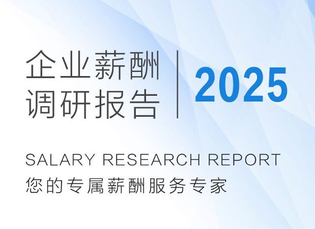 2025年度企业薪酬调研报告