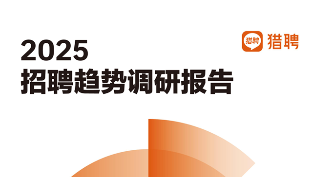 2025年Q1招聘趋势调研报告