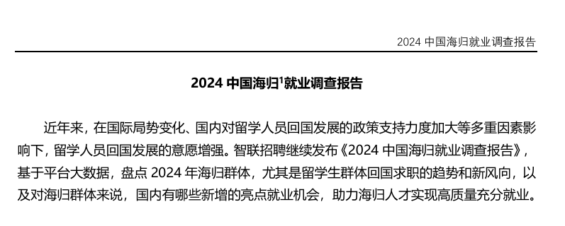 2024中国海归就业调查报告