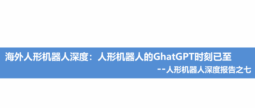 人形机器人的GhatGPT时刻已至