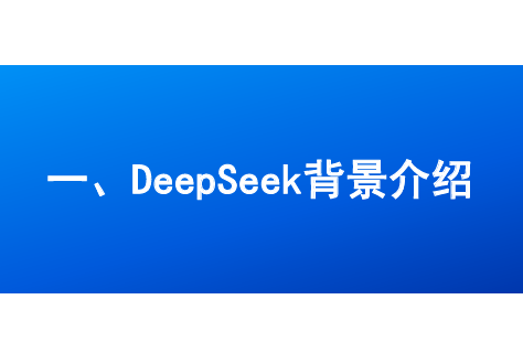 2025年DeepSeek背景、模型技术及其对AI行业的影响分析报告