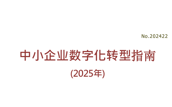 2025中小企业数字化转型指南