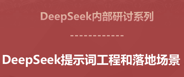 DeepSeek提示词工程和落地场景