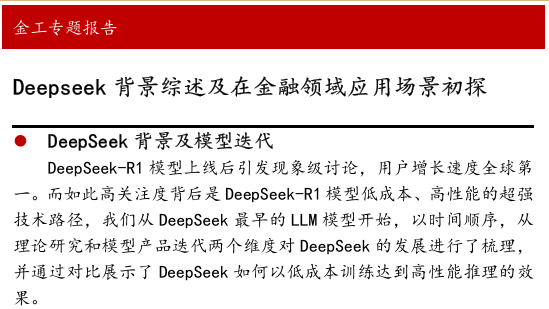 Deepseek背景综述及在金融领域应用场景初探