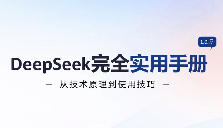 DeepSeek完全实用手册-从技术原理到使用技巧