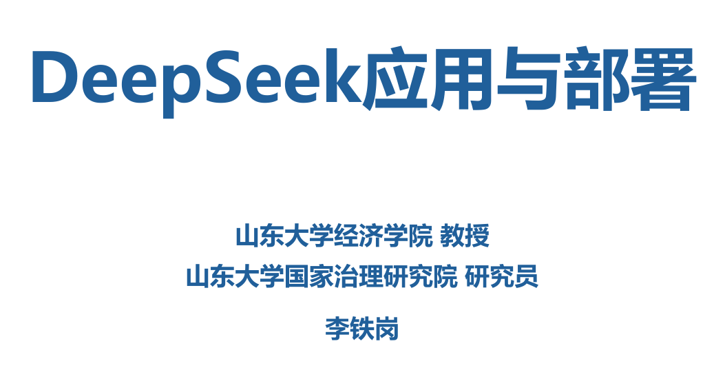 山东大学:DeepSeek应用与部署