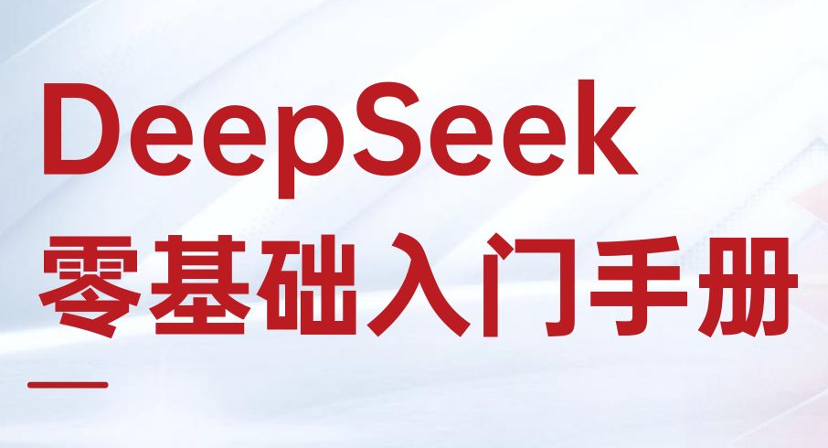 DeepSeek零基础入门手册