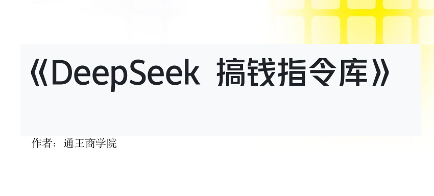 DeepSeek 搞钱指令库