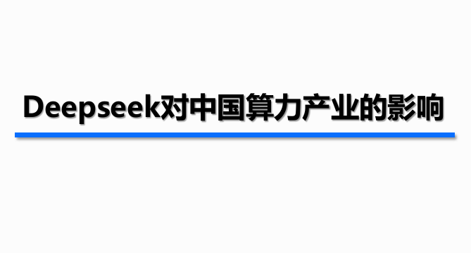 deepseek对算力产业的影响