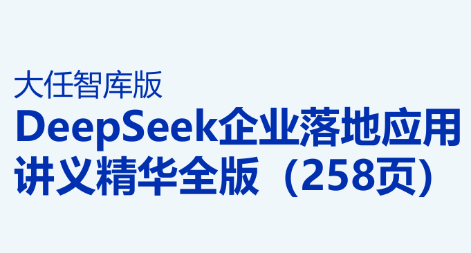 DeepSeek企业落地应用讲义精华全版