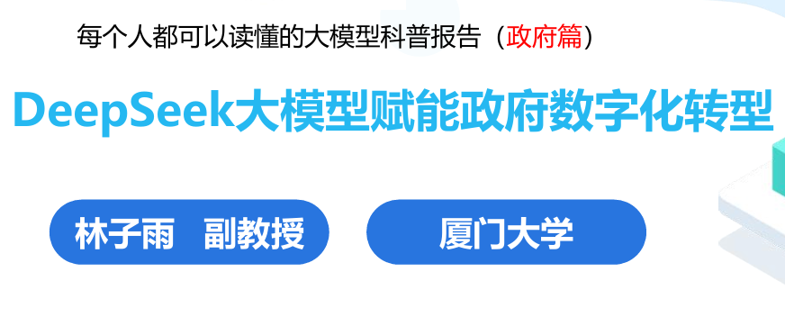 DeepSeek大模型赋能政府数字化转型