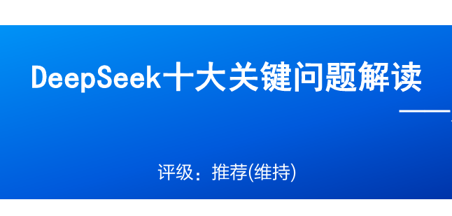 DeepSeek十大关键问题解读
