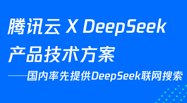 腾讯云 X DeepSeek产品技术方案