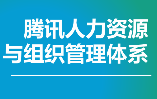 腾讯人力资源与组织管理体系