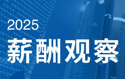 2025年薪酬观察报告-中国大陆篇