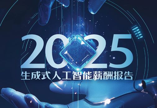 2025年生成式人工智能薪酬报告