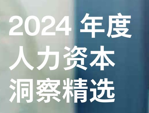 2024人力资本洞察精选