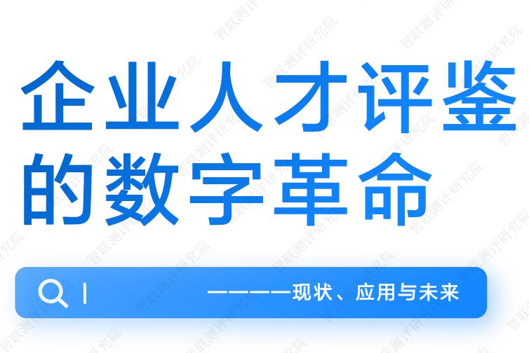 企业人才评鉴的数字革命