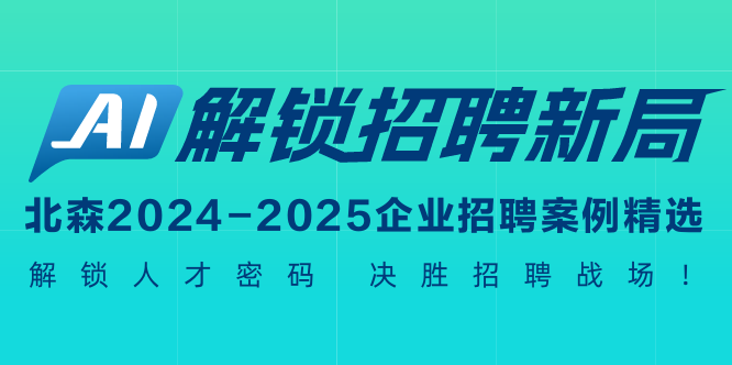 2024-2025企业招聘案例精选