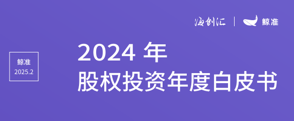 2024年股权投资年度白皮书