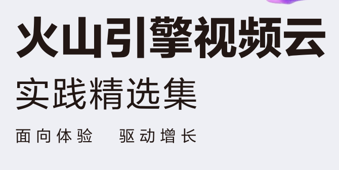 火山引擎视频云实践精选集