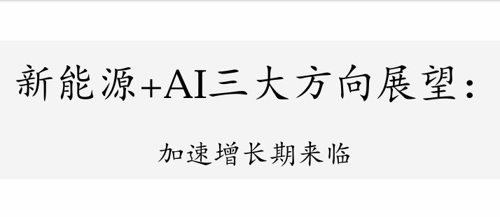 新能源+AI三大方向展望