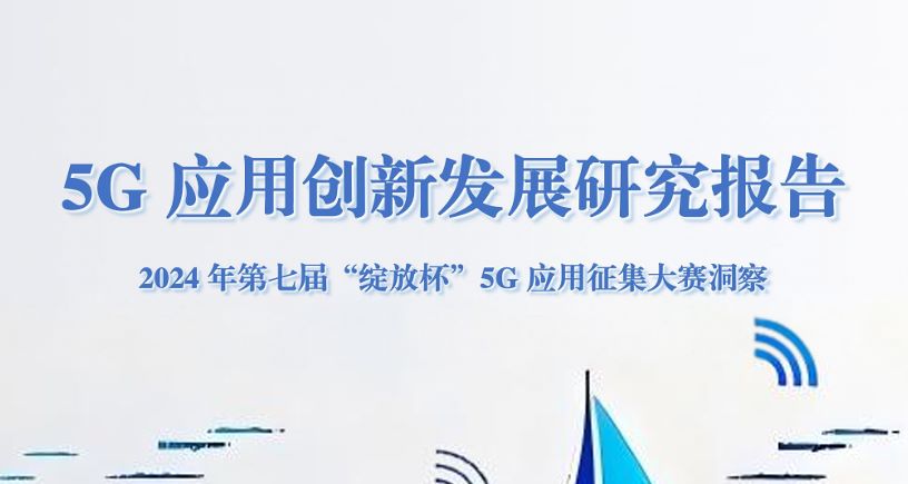 2025年5G应用创新发展研究报告