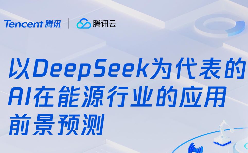 以DeepSeek为代表的AI在能源行业的应用前景预测报告