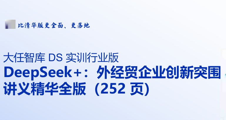 Deepseek+外经贸企业创新突围讲义精华全版