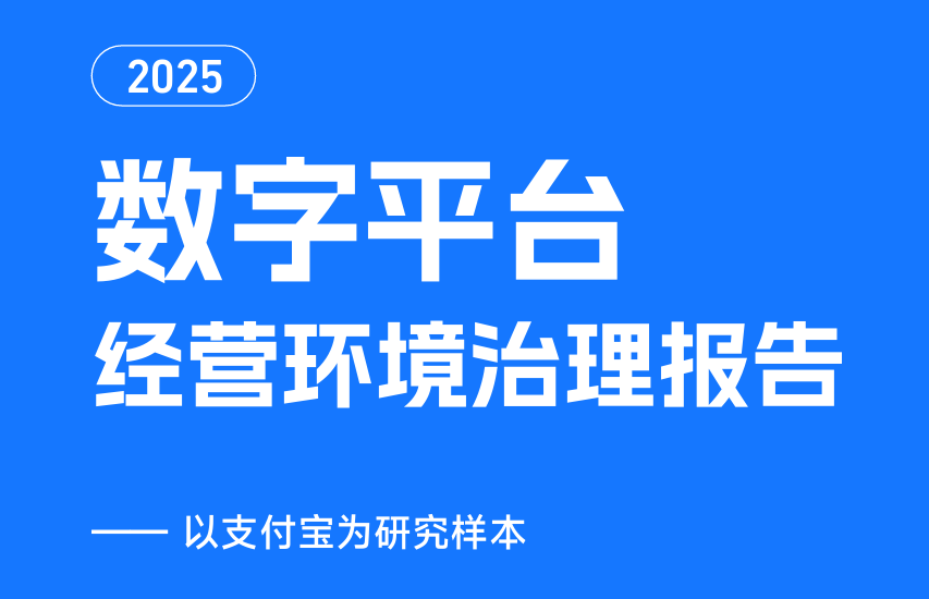 2025年数字平台经营环境治理报告