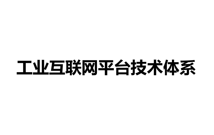 工业互联网平台技术体系