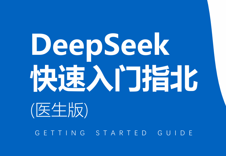 2025年DeepSeek快速入门指北(医生版)