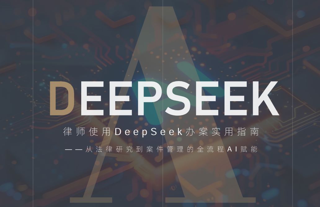 律师使用DeepSeek办案实用指南