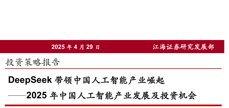 DeepSeek带领中国人工智能产业崛起