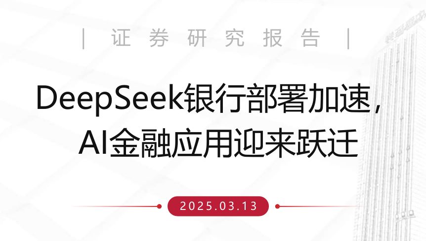 DeepSeek银行部署加速,AI金融应用迎来跃迁