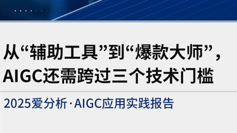 2025年AIGC应用实践报告